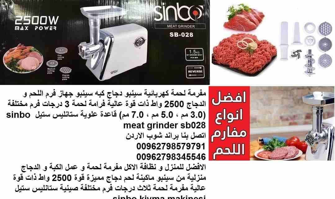 مفرمة لحمة كهربائية سينبو دجاج كبه سينبو جهاز فرامة اللحم و الدجاج 2500 واط ذات قوة عالية فرامة لحمة 3 درجات فرم مختلفة (3.0 مم ، 5.0 مم ، 7.0 مم) قاعدة علوية ستانليس ستيل sinbo meat grinder sb028
الا...