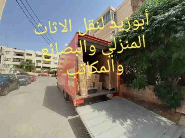 أبوزيد لنقل البضائع والاثاث
فك وتركيب جميع انواع غرف النوم
فك وتركيب المكاتب للشركات والسفارات
تغليف وتخزين الاثاث والمكاتب
متوفر مختصين لفك وتركيب المكيفات
نعمل أيام الجمعة والعطل الرسمية لكافة ال...