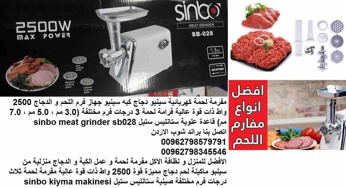 مفرمة لحمة كهربائية سينبو دجاج كبه سينبو جهاز فرامة اللحم و الدجاج 2500 واط ذات قوة عالية فرامة لحمة 3 درجات فرم مختلفة (3.0 مم ، 5.0 مم ، 7.0 مم) قاعدة علوية ستانليس ستيل sinbo meat grinder sb028
الا...