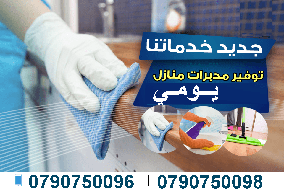 يتوفر لدينا عاملات تنظيف و ترتيب منازل و مكاتب بخبرة عالية
تنظيف منازل حسب الطلب بنظام اليومي
دوام يومي 6 ساعات فقط مقابل 20 دينار
العاملات من الجنسيه الاردنيه
برنامج شامل للتنظيف ومميز
عماله مدربه...