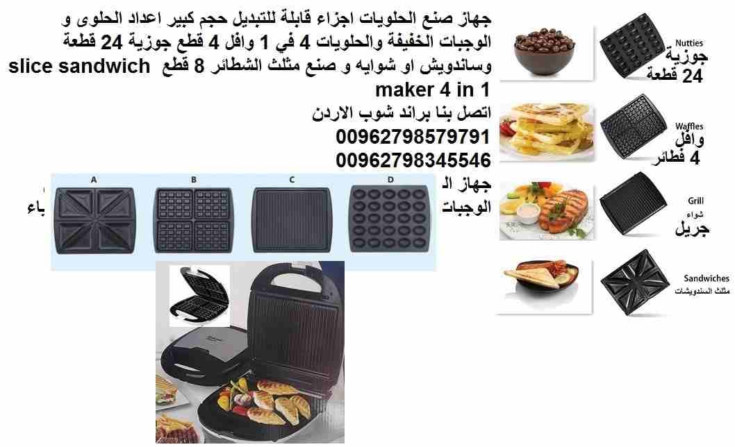 جهاز صنع الحلويات اجزاء قابلة للتبديل حجم كبير اعداد الحلوى و الوجبات الخفيفة والحلويات 4 في 1 وافل 4 قطع جوزية 24 قطعة وساندويش او شوايه و صنع مثلث الشطائر 8 قطع 1200 وات slice sandwich maker 4 in 1...