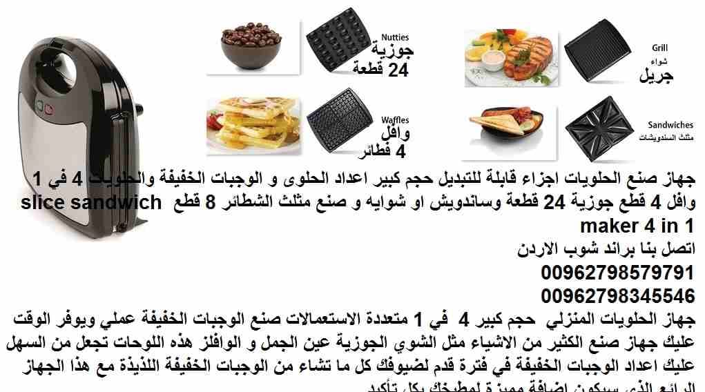 جهاز صنع الحلويات اجزاء قابلة للتبديل حجم كبير اعداد الحلوى و الوجبات الخفيفة والحلويات 4 في 1 وافل 4 قطع جوزية 24 قطعة وساندويش او شوايه و صنع مثلث الشطائر 8 قطع 1200 وات slice sandwich maker 4 in 1...
