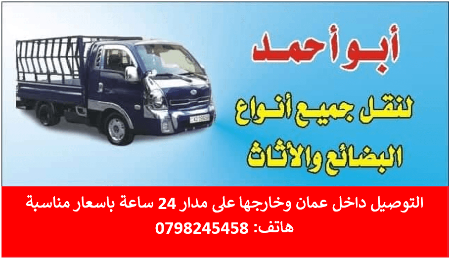 لنقل الأثاث والبضائع
0798245458
ملتزمون بسلامة الاغراض المنقولة و دقة المواعيد والاسعار المرنة المناسبة للجميع