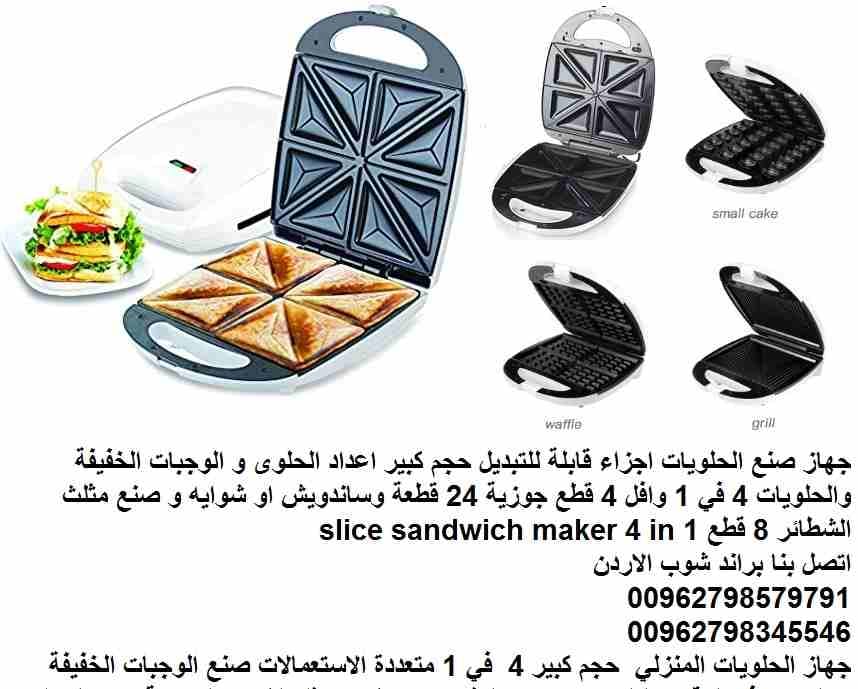 جهاز صنع الحلويات اجزاء قابلة للتبديل حجم كبير اعداد الحلوى و الوجبات الخفيفة والحلويات 4 في 1 وافل 4 قطع جوزية 24 قطعة وساندويش او شوايه و صنع مثلث الشطائر 8 قطع 1200 وات slice sandwich maker 4 in 1...