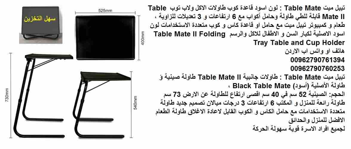 طاولات الاكل والطعام / تيبل ميت Table Mate : لون اسود قاعدة كوب طاولات الاكل ولاب توب Table Mate II قابلة للطي طاولة وحامل أكواب مع 6 ارتفاعات و 3 تعديلات للزاوية ، طعام و كمبيوتر تيبل ميت مع حامل او...
