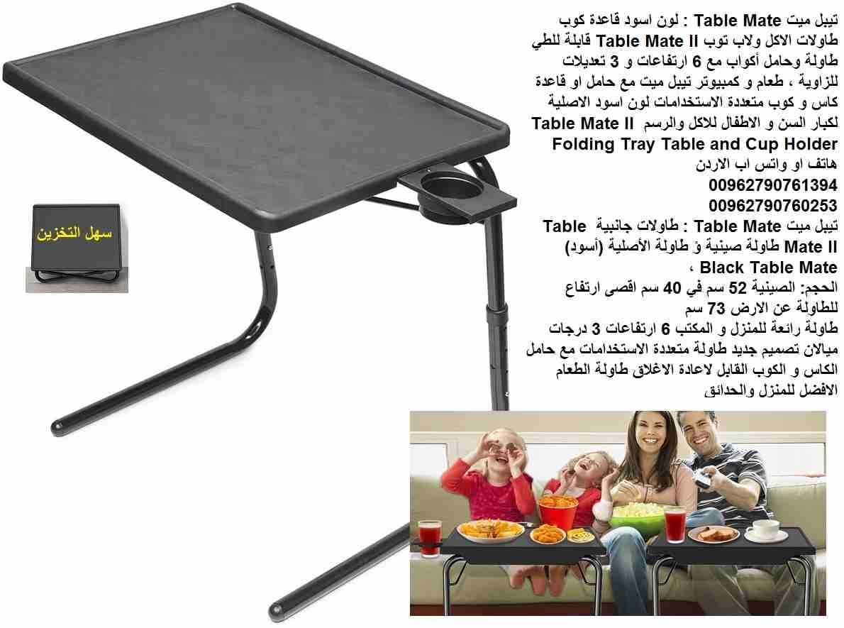 طاولات الاكل والطعام / تيبل ميت Table Mate : لون اسود قاعدة كوب طاولات الاكل ولاب توب Table Mate II قابلة للطي طاولة وحامل أكواب مع 6 ارتفاعات و 3 تعديلات للزاوية ، طعام و كمبيوتر تيبل ميت مع حامل او...