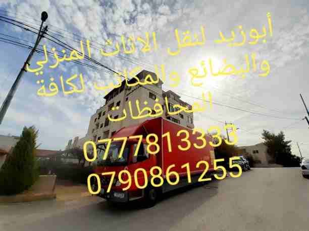 أبوزيد لنقل البضائع والاثاث
فك وتركيب جميع انواع غرف النوم
فك وتركيب المكاتب للشركات والسفارات
تغليف وتخزين الاثاث والمكاتب
متوفر مختصين لفك وتركيب المكيفات
نعمل أيام الجمعة والعطل الرسمية لكافة ال...