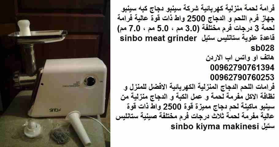 مفرمة لحم منزلية كهربائية شركة سينبو دجاج كبه سينبو جهاز فرم اللحم و الدجاج 2500 واط ذات قوة عالية فرامة لحمة 3 درجات فرم مختلفة (3.0 مم ، 5.0 مم ، 7.0 مم) قاعدة علوية ستانليس ستيل sinbo meat grinder...