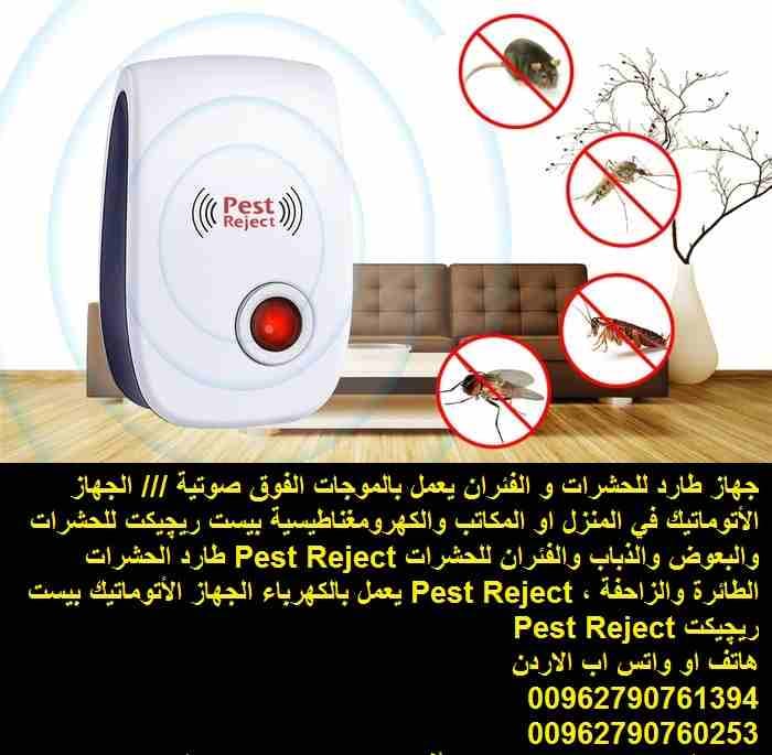 جهاز طارد الحشرات البعوض والذباب والصراصير .... والفئران مكافحة الحشرات يعمل بالموجات الفوق صوتية الكهربائي /// الجهاز الأتوماتيك في المنزل او المكاتب والكهرومغناطيسية بيست ريچيكت للحشرات والبعوض والذ...