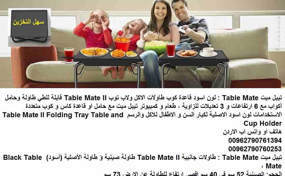 طاولات الاكل والطعام / تيبل ميت Table Mate : لون اسود قاعدة كوب طاولات الاكل ولاب توب Table Mate II قابلة للطي طاولة وحامل أكواب مع 6 ارتفاعات و 3 تعديلات للزاوية ، طعام و كمبيوتر تيبل ميت مع حامل او...