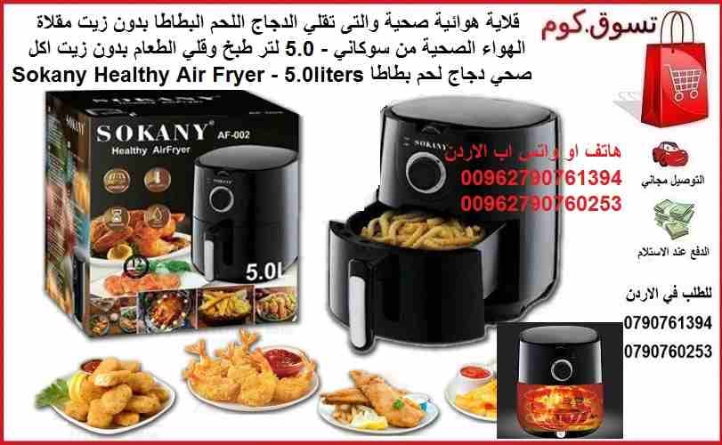 القلاية الهوائية "قلايات بدون زيت " قلاية هوائية صحية / تقلي الدجاج اللحم البطاطا بدون زيت مقلاة الهواء الصحية من سوكاني - 5.0 لتر طبخ وقلي الطعام بدون زيت اكل صحي دجاج لحم بطاطا Sokany Heal...