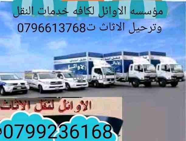 شركه الاوائل لنقل الاثاث 0796613768
اختصاصنا فك ونقل وتركيب وتغليف وتوضيب كافه انواع الاثاث علي ايدي افضل الكوادر المدربه علي اعلي مستوى من الخبرة والدقه والأداء في مجال النقل ومجال التحميل والتنزيل 2...