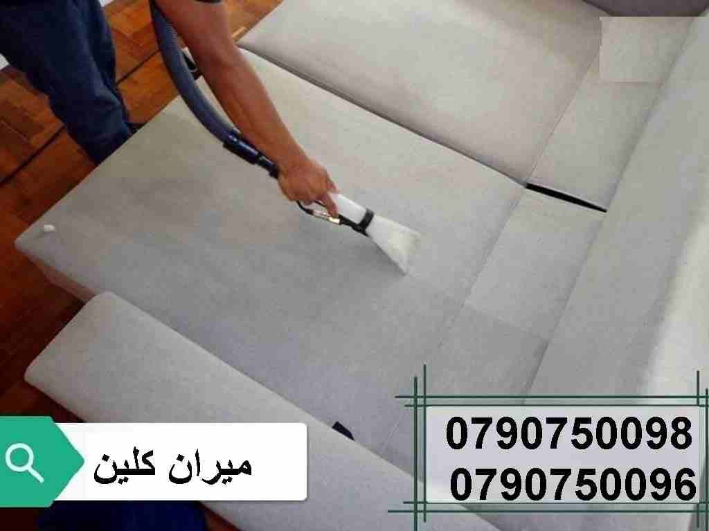 تنظيف شامل لاطقم الكنب والجلسات والسجاد والخزانات والسيارات
تنظيف السجاد والكنب والموكيت
تنظيف البرادي و الجلسات و الفرشات
هدفنا يكون بيتك راقي وأنيق وبرائحه جميله ونتميز بأسعار تناسب الجميع
التنظيف...