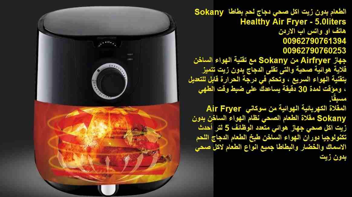 القلاية الهوائية "قلايات بدون زيت " قلاية هوائية صحية / تقلي الدجاج اللحم البطاطا بدون زيت مقلاة الهواء الصحية من سوكاني - 5.0 لتر طبخ وقلي الطعام بدون زيت اكل صحي دجاج لحم بطاطا Sokany Heal...