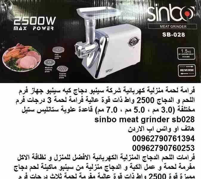مفرمة لحم منزلية كهربائية شركة سينبو دجاج كبه سينبو جهاز فرم اللحم و الدجاج 2500 واط ذات قوة عالية فرامة لحمة 3 درجات فرم مختلفة (3.0 مم ، 5.0 مم ، 7.0 مم) قاعدة علوية ستانليس ستيل sinbo meat grinder...