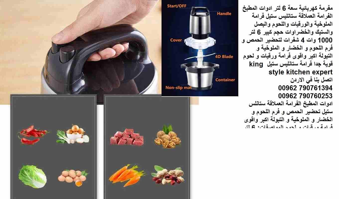 مفرمة كهربائية سعة 6 لتر ادوات المطبخ الفرامة العملاقة ستانليس ستيل فرامة الملوخية والورقيات واللحوم والبصل والستيك والخضراوات حجم كبير 6 لتر 1000 وات 4 شفرات لتحضير الحمص و فرم اللحوم و الخضار و المل...