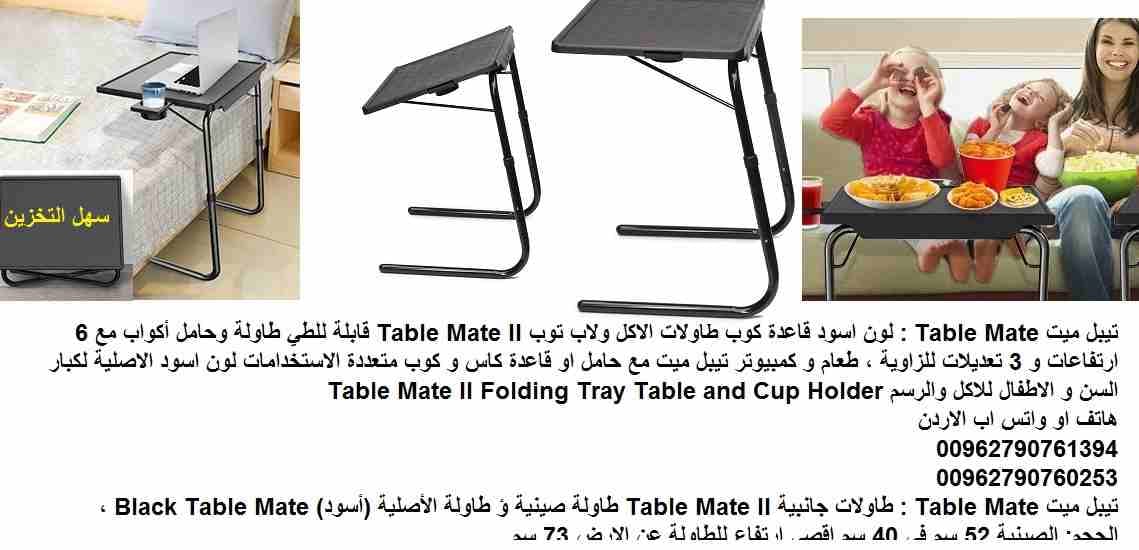 طاولات الاكل والطعام / تيبل ميت Table Mate : لون اسود قاعدة كوب طاولات الاكل ولاب توب Table Mate II قابلة للطي طاولة وحامل أكواب مع 6 ارتفاعات و 3 تعديلات للزاوية ، طعام و كمبيوتر تيبل ميت مع حامل او...