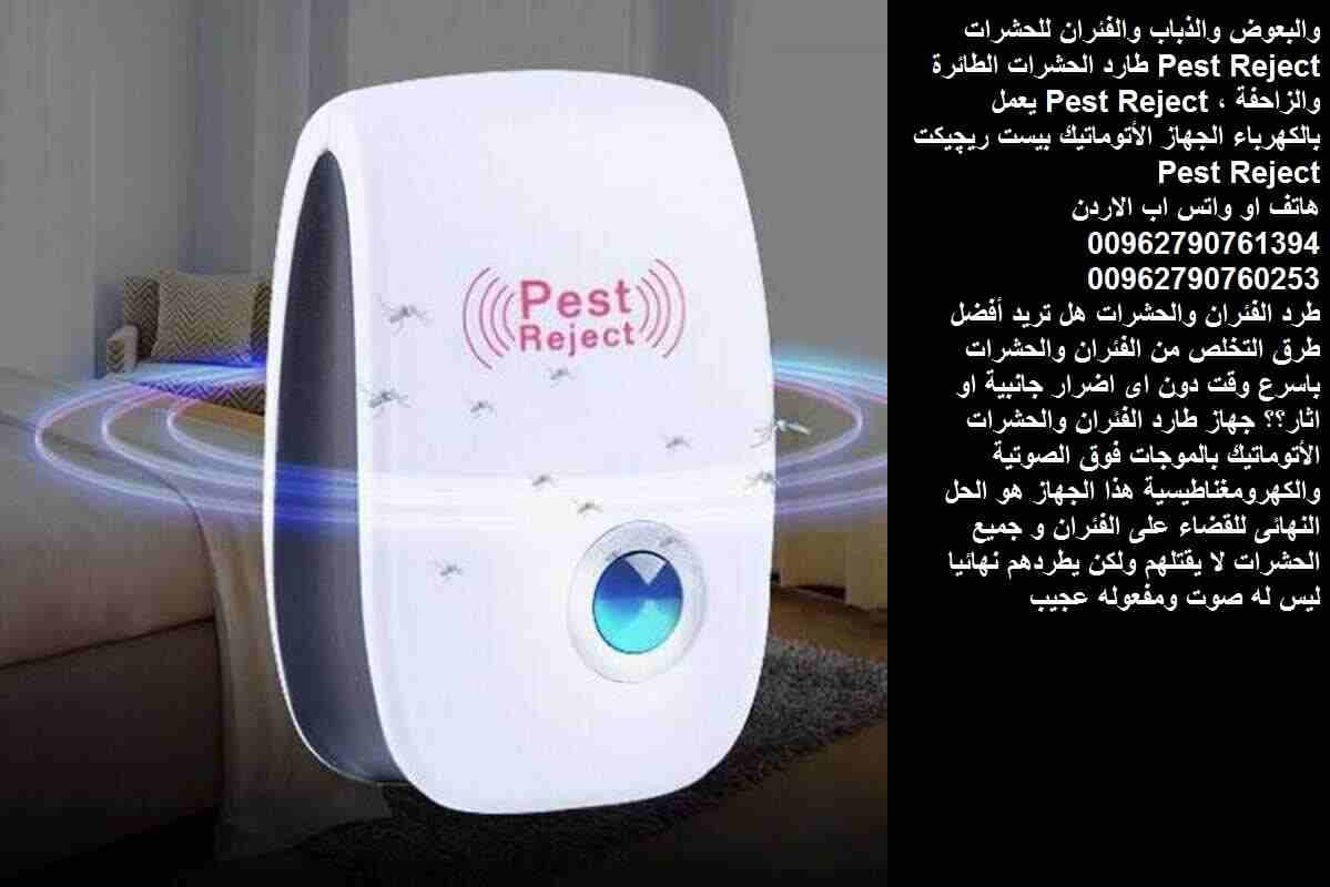 جهاز طارد الحشرات البعوض والذباب والصراصير .... والفئران مكافحة الحشرات يعمل بالموجات الفوق صوتية الكهربائي /// الجهاز الأتوماتيك في المنزل او المكاتب والكهرومغناطيسية بيست ريچيكت للحشرات والبعوض والذ...