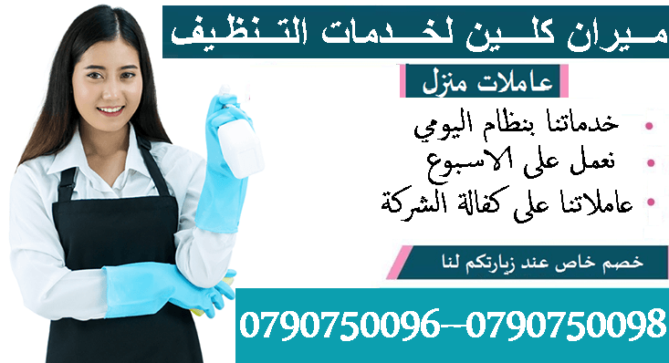 تعبتي من شغل البيت والتعزيل
محتاجه حد يريحك ويساعدك ما تشيلي هم !!
سواء كان عندك شقة او بيت او فيلا .
مؤسسة ميران كلين للتنظيف بتوفرلك عاملات تنظيف وترتيب منزلي بنظام اليومي
من الجنسية الاردنية
عاملات...