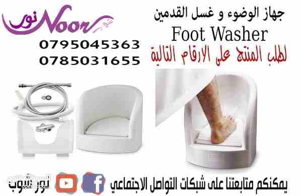 جهاز الوضوء و غسل القدمين
أكثر سهولة و مع جهاز غسل القدمين للوضوء استمتع با حدث الإبتكارات الأول من نوعه يتميز جهاز غسل القدمين للوضوء با براحة و النظافة الشخصية و سهلو الاستخدام الطلب و التواصل سعر 7...