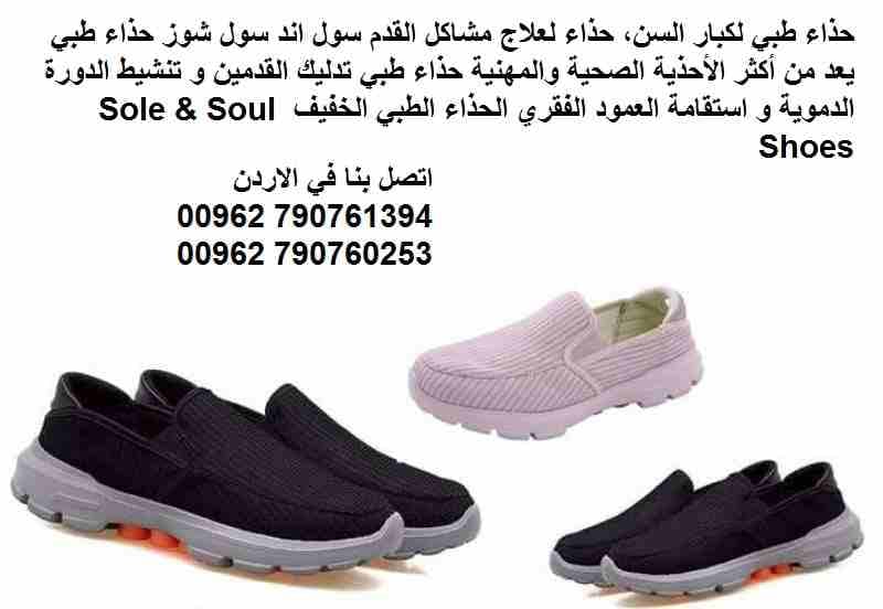 حذاء طبي لكبار السن، أحذية طبية لكبار السن مريحة وتحمي الأقدام | حذاء لعلاج مشاكل القدم سول اند سول شوز حذاء طبي يعد من أكثر الأحذية الصحية والمهنية حذاء طبي تدليك القدمين و تنشيط الدورة الدموية و است...