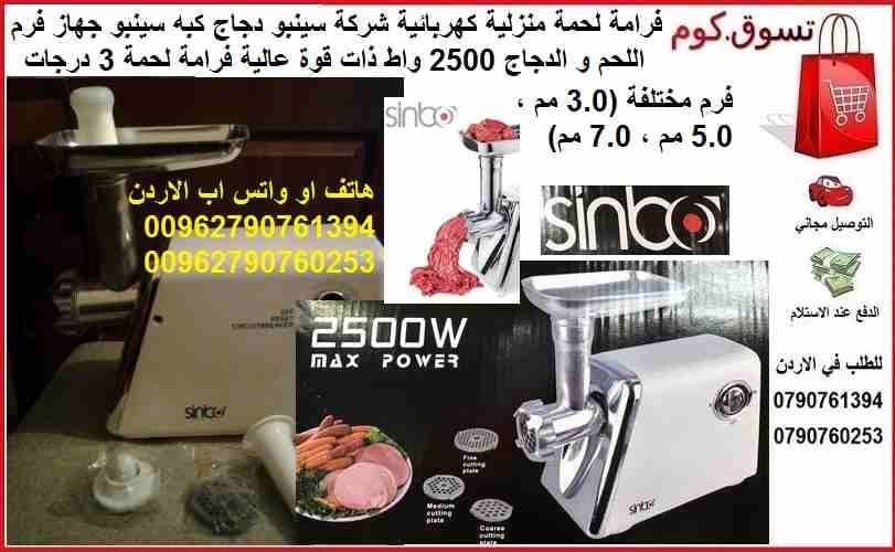 مفرمة لحم منزلية كهربائية شركة سينبو دجاج كبه سينبو جهاز فرم اللحم و الدجاج 2500 واط ذات قوة عالية فرامة لحمة 3 درجات فرم مختلفة (3.0 مم ، 5.0 مم ، 7.0 مم) قاعدة علوية ستانليس ستيل sinbo meat grinder...