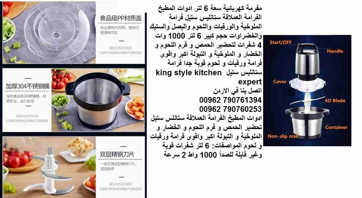 مفرمة كهربائية سعة 6 لتر ادوات المطبخ الفرامة العملاقة ستانليس ستيل فرامة الملوخية والورقيات واللحوم والبصل والستيك والخضراوات حجم كبير 6 لتر 1000 وات 4 شفرات لتحضير الحمص و فرم اللحوم و الخضار و المل...