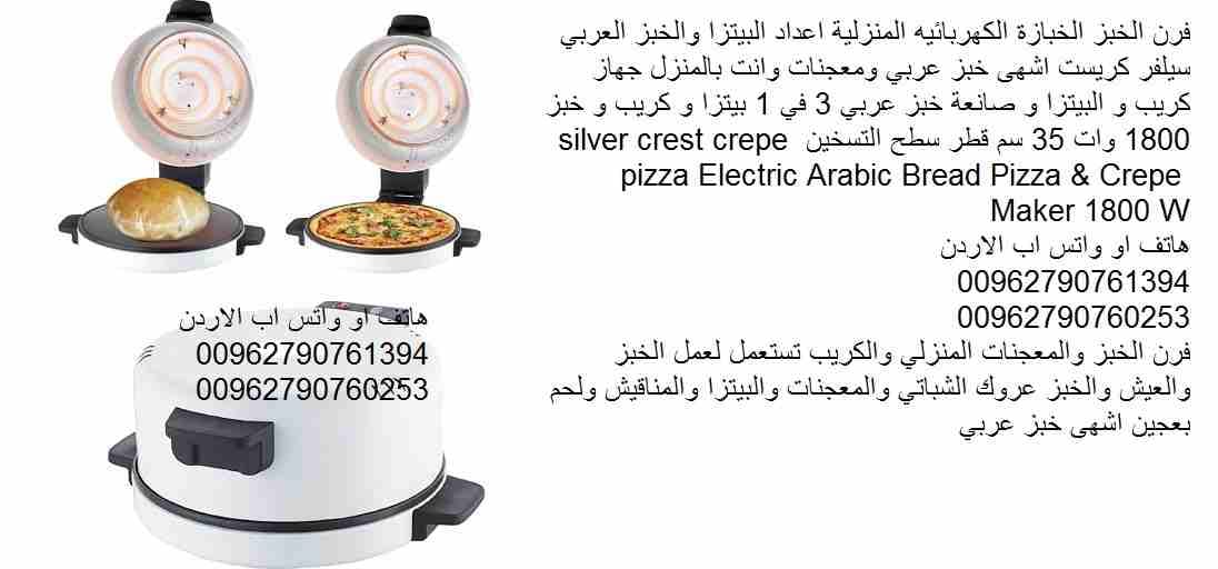 صنع الكريب والبيتزا و صانعة خبز عربي 3 في 1 فرن الخبز الخبازة الكهربائيه المنزلية اعداد البيتزا والخبز العربي سيلفر كريست اشهى خبز عربي ومعجنات وانت بالمنزل بيتزا و كريب و خبز 1800 وات 35 سم قطر سطح ا...