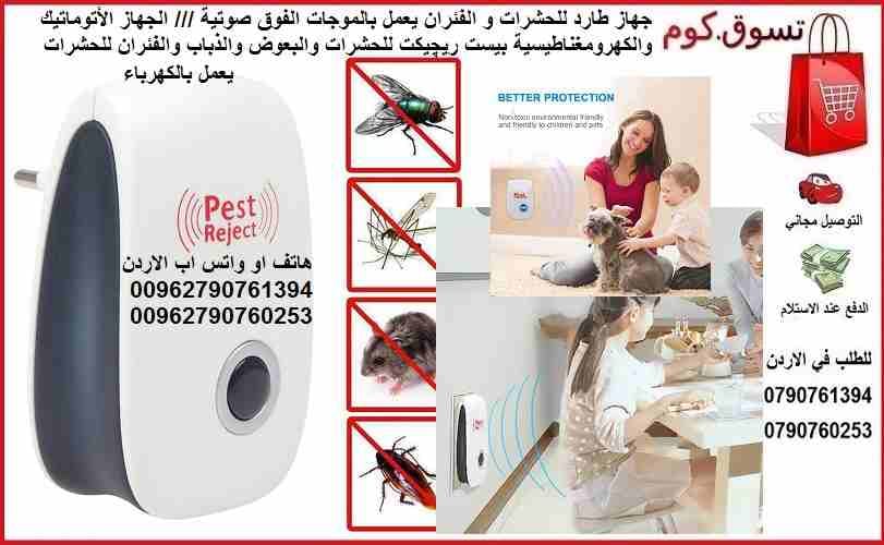 جهاز طارد الحشرات البعوض والذباب والصراصير .... والفئران مكافحة الحشرات يعمل بالموجات الفوق صوتية الكهربائي /// الجهاز الأتوماتيك في المنزل او المكاتب والكهرومغناطيسية بيست ريچيكت للحشرات والبعوض والذ...