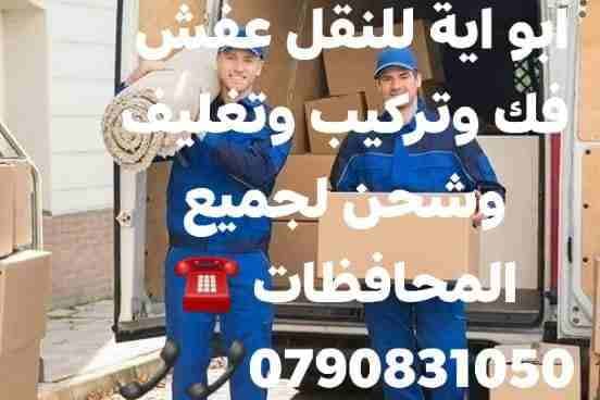 🇯🇴افضل_شركة_نقل_🚚_اثاث_ترحيل_عفش🏘 عفش بأمان📞📞 #شركةالمحبةالخدمات نقل أثاث #0790831050فك وتركيب وتغليف وشحن لجميع📞📞 د 🇯🇴🇯🇴🇯🇴
النقل الاثاث في الاردن📞📞 0790831050📞🇯🇴🕓خدمة24🕓تقدم لكم أفضل الخدم...