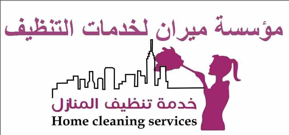 وين ما كان مكان عملك او بيتك بعمان
ميران كلين رح تأمنك افضل العاملات نظافة وترتيب
اللازمة لبيت او شركة نظيفة و صحية
عاملاتنا على كفالة الشركة
و الزيارة ل 6 ساعات و بكلفة 20 دينار
للاستفسار يرجى الات...