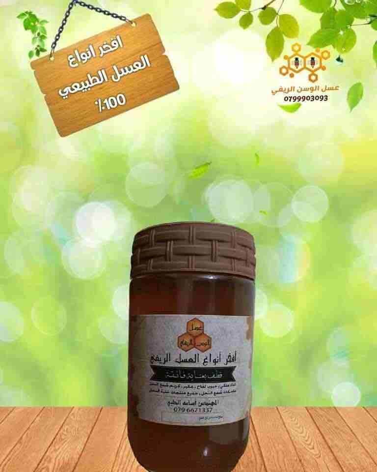 عسل الوسن الريفي
بِسْم الله الرحمن الرحيم
عسل الوسن الريفي
نقدم للضيوف الكرام افخر انواع العسل الاردني من جبال عمان
وأغوار الاردن المليئة بمليارات الزهور البريه
ونقدّم لكم غذاء ملكات نحل مع العس...