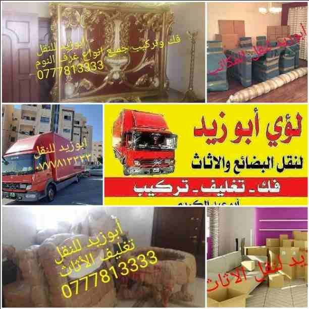 أبوزيد لنقل البضائع والاثاث
فك وتركيب جميع انواع غرف النوم
فك وتركيب المكاتب للشركات والسفارات
تغليف وتخزين الاثاث والمكاتب
متوفر مختصين لفك وتركيب المكيفات
نعمل أيام الجمعة والعطل الرسمية لكافة ال...