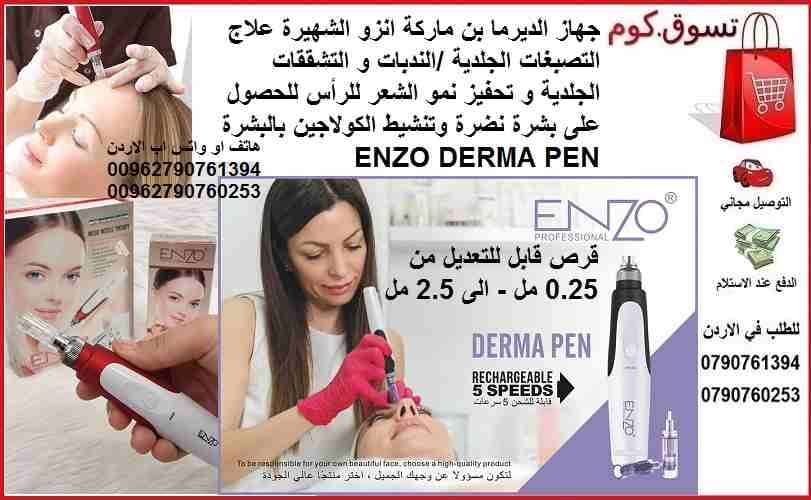 علاج التصبغات الجلدية ... التشققات الجلدية / علاج الندبات جهاز الديرما بن ماركة اينزو الشهيرة علاج التصبغات الجلدية /الندبات و التشققات الجلدية و تحفيز نمو الشعر للرأس للحصول على بشرة نضرة وتنشيط الكو...