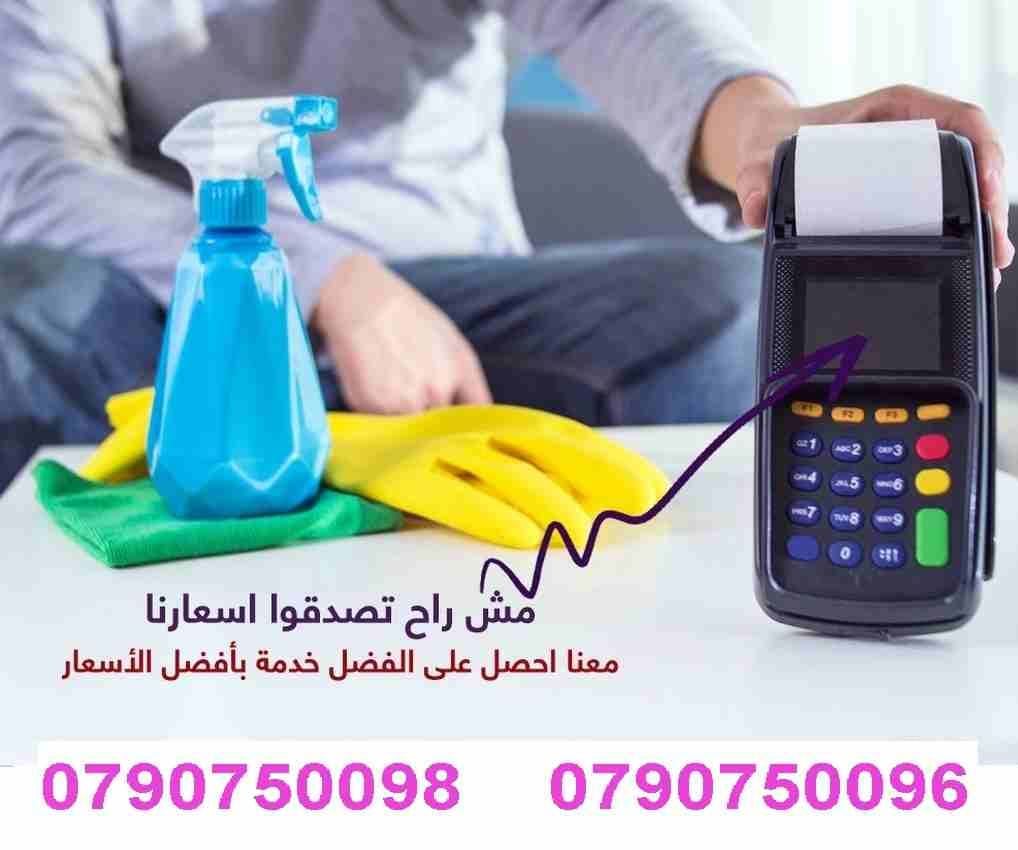 لدينا مجموعة متميزه من عاملات التنظيف
عاملاتنا من الجنسيات الاردنية فقط وللعائلات
في خدمتكم بنظام اليومي بدون مبيت
عملنا في نظام اليومي فقط مدة الزيارة 6 ساعات وبكلفة 20 دينار
امكانية توفير عاملات ض...