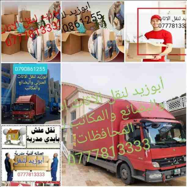 أبوزيد لنقل البضائع والاثاث
فك وتركيب جميع انواع غرف النوم
فك وتركيب المكاتب للشركات والسفارات
تغليف وتخزين الاثاث والمكاتب
متوفر مختصين لفك وتركيب المكيفات
نعمل أيام الجمعة والعطل الرسمية لكافة ال...