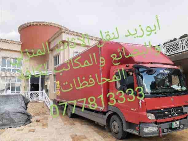 أبوزيد لنقل البضائع والاثاث
فك وتركيب جميع انواع غرف النوم
فك وتركيب المكاتب للشركات والسفارات
تغليف وتخزين الاثاث والمكاتب
متوفر مختصين لفك وتركيب المكيفات
نعمل أيام الجمعة والعطل الرسمية لكافة ال...