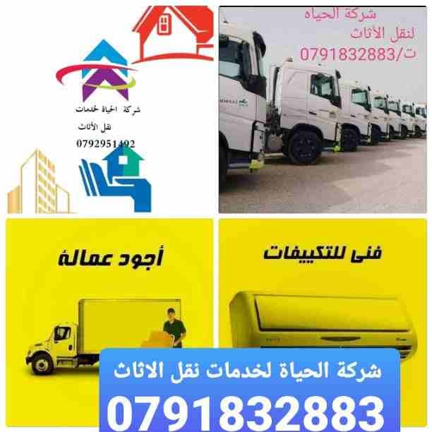 شركة الحياة لنقل الأثاث📞0792951492
شركه نقل اثاث في الزرقاءَ
شركه نقل عفش السلط َ
شركه نقل اثاث المنزلَ
شركة نقل عفش مادبا.
شركه نقل اثاث والمكاتب المنزلي. والمكتب.
نقل عفش @ نقل اثاث َ
نقل اثاث و...
