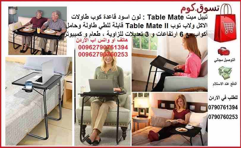 طاولات الاكل والطعام / تيبل ميت Table Mate : لون اسود قاعدة كوب طاولات الاكل ولاب توب Table Mate II قابلة للطي طاولة وحامل أكواب مع 6 ارتفاعات و 3 تعديلات للزاوية ، طعام و كمبيوتر تيبل ميت مع حامل او...