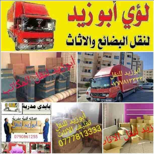 أبوزيد لنقل البضائع والاثاث
فك وتركيب جميع انواع غرف النوم
فك وتركيب المكاتب للشركات والسفارات
تغليف وتخزين الاثاث والمكاتب
متوفر مختصين لفك وتركيب المكيفات
نعمل أيام الجمعة والعطل الرسمية لكافة ال...