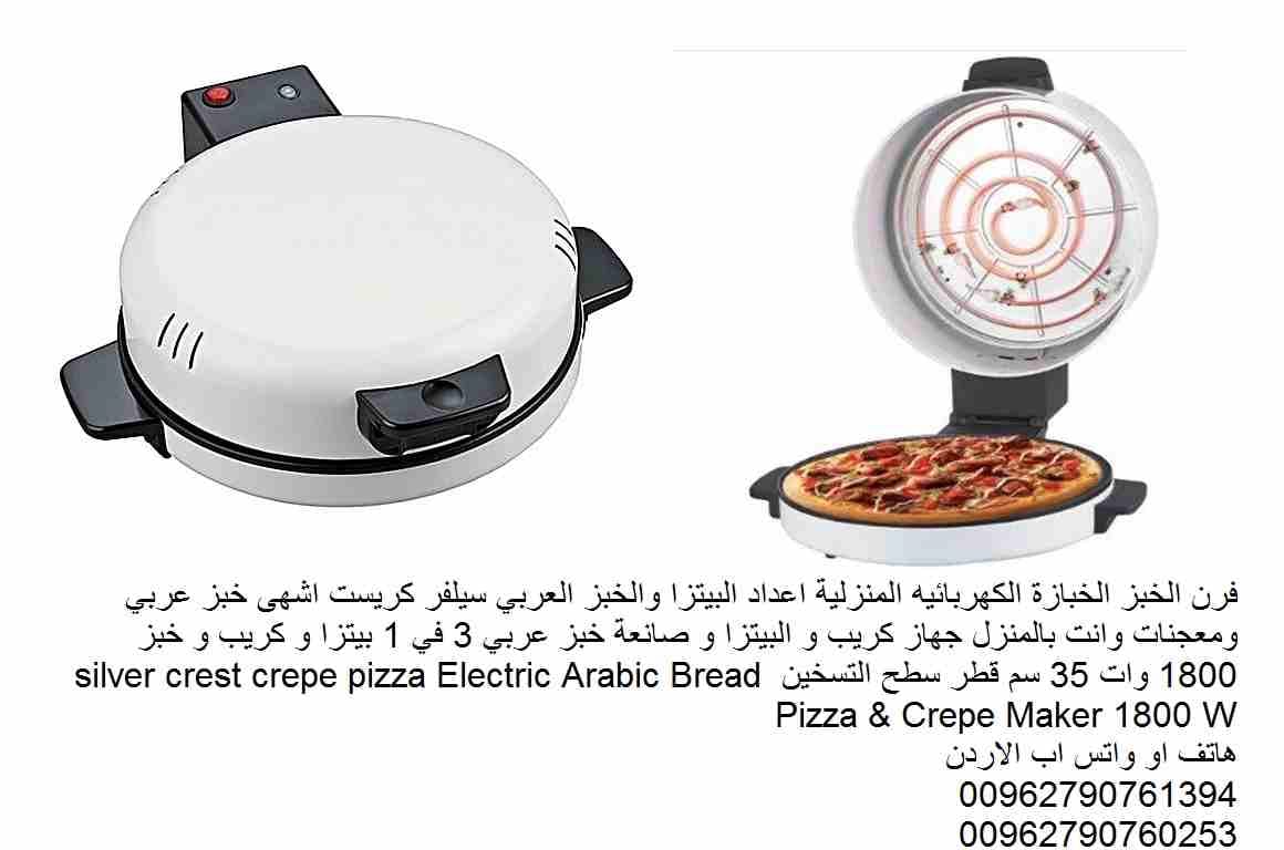 صنع الكريب والبيتزا و صانعة خبز عربي 3 في 1 فرن الخبز الخبازة الكهربائيه المنزلية اعداد البيتزا والخبز العربي سيلفر كريست اشهى خبز عربي ومعجنات وانت بالمنزل بيتزا و كريب و خبز 1800 وات 35 سم قطر سطح ا...