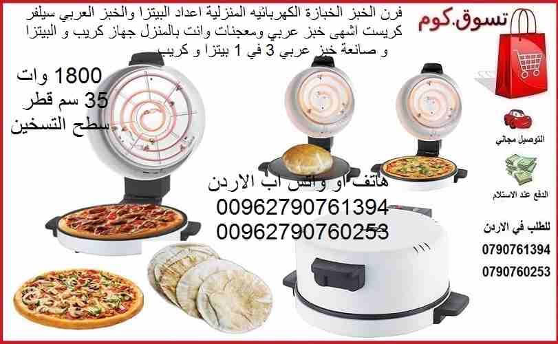 صنع الكريب والبيتزا و صانعة خبز عربي 3 في 1 فرن الخبز الخبازة الكهربائيه المنزلية اعداد البيتزا والخبز العربي سيلفر كريست اشهى خبز عربي ومعجنات وانت بالمنزل بيتزا و كريب و خبز 1800 وات 35 سم قطر سطح ا...