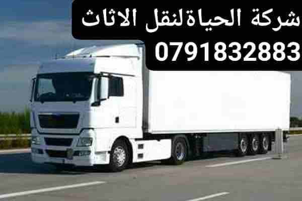 🔥شركة نقل أثاث(شركةالحياة)لخدمات نقل الأثاث🔥
📞0792951492📞0791832883
💯شعارنا تأمين العفش💯
🤔 محتار من وين تجيب شركة نقل اثاث شغلها مميز !! 🤔
😱 خايف على الاثاث و الاسعار مش مناسبة الك ؟؟!! 😱
لـ...