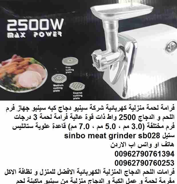 مفرمة لحم منزلية كهربائية شركة سينبو دجاج كبه سينبو جهاز فرم اللحم و الدجاج 2500 واط ذات قوة عالية فرامة لحمة 3 درجات فرم مختلفة (3.0 مم ، 5.0 مم ، 7.0 مم) قاعدة علوية ستانليس ستيل sinbo meat grinder...