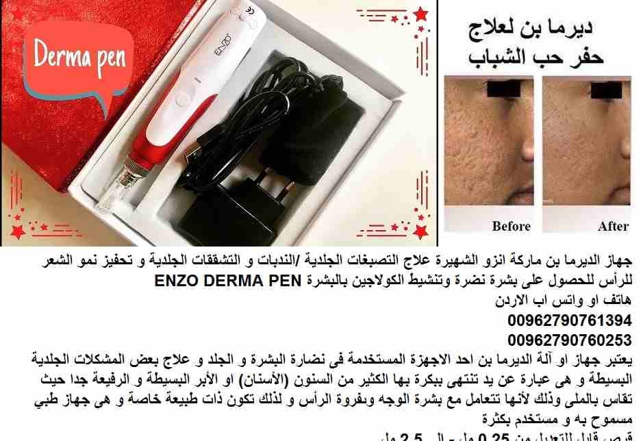 علاج التصبغات الجلدية ... التشققات الجلدية / علاج الندبات جهاز الديرما بن ماركة اينزو الشهيرة علاج التصبغات الجلدية /الندبات و التشققات الجلدية و تحفيز نمو الشعر للرأس للحصول على بشرة نضرة وتنشيط الكو...