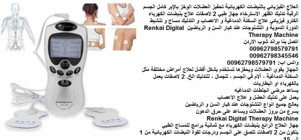 علاج طبيعي بنبضات الكهرباء الكترو فيزيائي جهاز علاج السكتة الدماغية و الاعصاب و التدليك مساج و تنشيط الدورة الدموية و التشنوجات جهاز منزلي علاج التشنجات العضلية - اضطرابات الدماغ والنخاع الشوكي عند (ك...