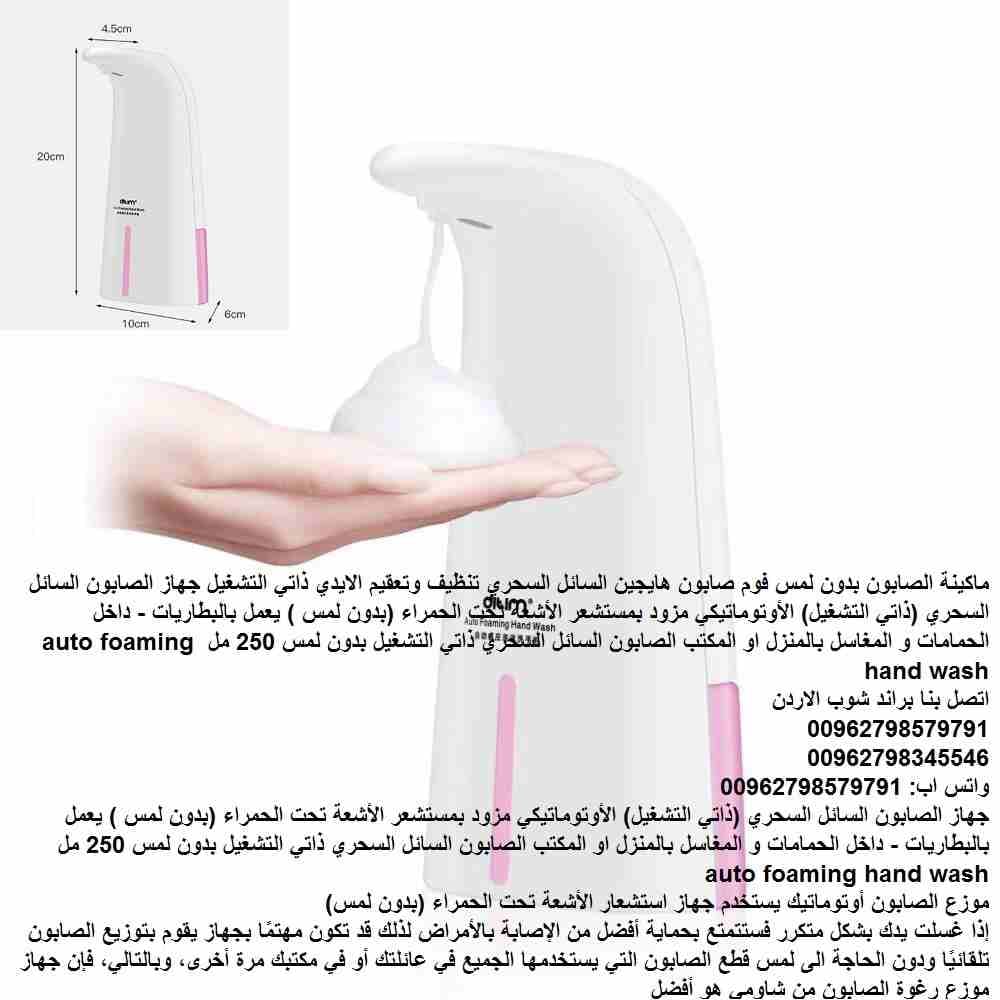 جهاز توزيع الصابون تلقائيًا ودون الحاجة الى لمس الصابون والمعقمات السائل ذاتي التشغيل جهاز أوتوماتيكي للصابون السائل (بدون لمس ) يعمل بالبطاريات ماكينة الرغوة و الصابون بدون لمس فوم صابون هايجين السائ...