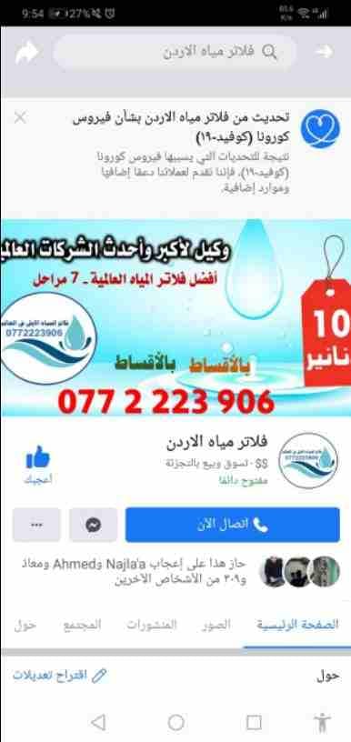 وداعا للقوارير ... استمتع بالماء العذب و النقي من خلال تنقية أفضل فلاتر المياه العالمية
0772223906
0798725731
نعمل في كل محافظات المملكه
نستقبل اتصالاتكم حتى منتصف الليل 💧💧
🚰 💦 #فلتر_مياه 7 مراحل...