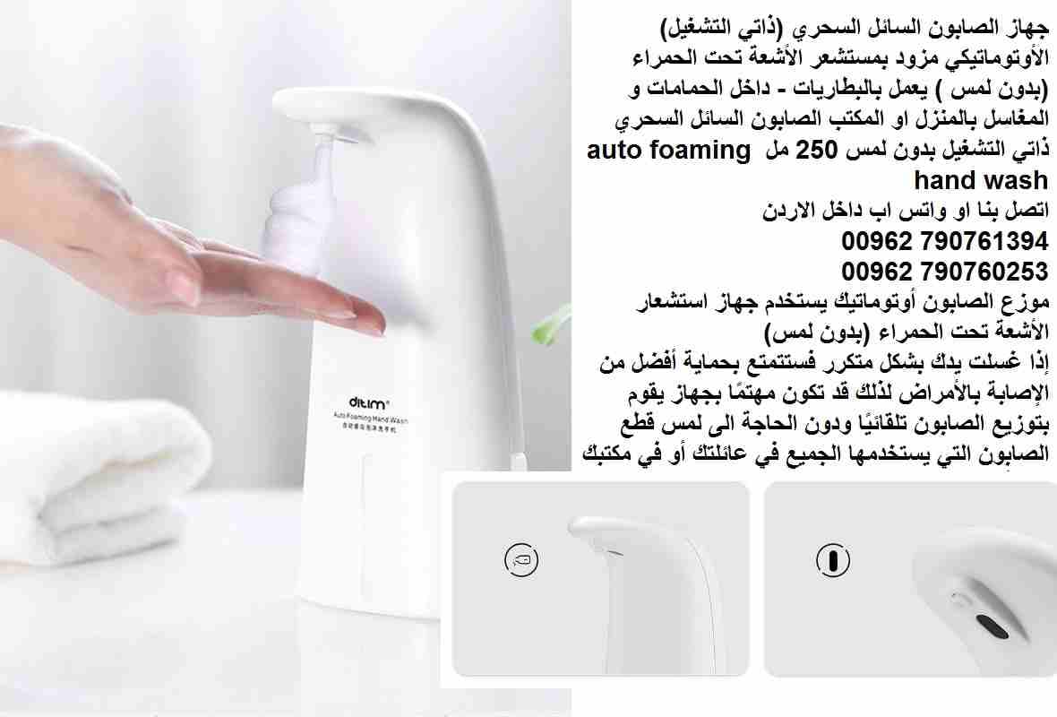 جهاز الصابون الحساس للصابون السائل السحري والفوم سائل أتوماتيك الكتروني (ذاتي التشغيل) مزود بمستشعر الأشعة تحت الحمراء (بدون لمس ) يعمل بالبطاريات - داخل الحمامات و المغاسل بالمنزل او المكتب الصابون...