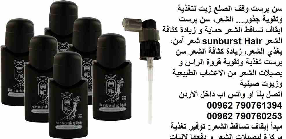 علاج تساقط الشعر | اعادة نمو الشعر؟ سن برست وقف الصلع زيت لتغذية وتقوية جذور( علاج الصلع ) ... الشعر، سن برست ايقاف تساقط الشعر حماية و زيادة كثافة الشعر sunburst Hair شعر آمن، يغذي الشعر، زيادة كثاف...